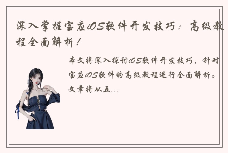 深入掌握宝应iOS软件开发技巧：高级教程全面解析！