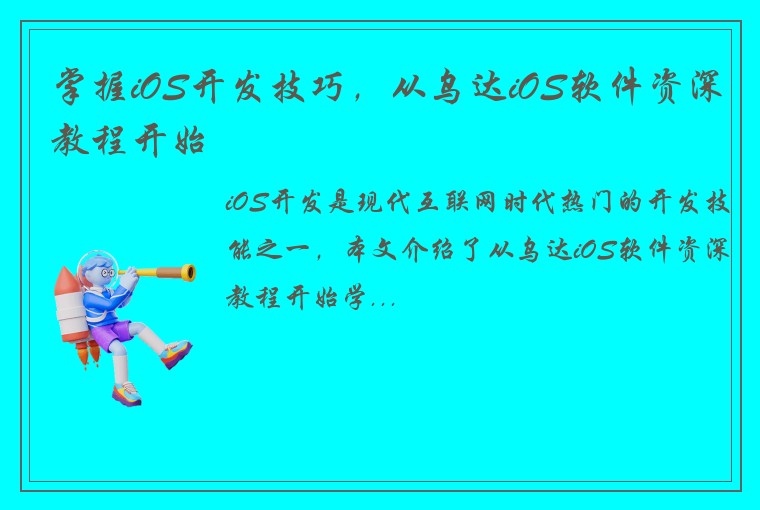 掌握iOS开发技巧，从乌达iOS软件资深教程开始