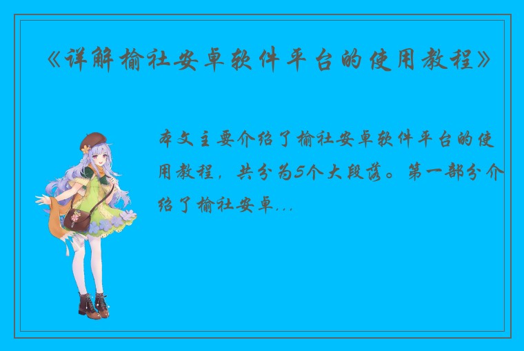 《详解榆社安卓软件平台的使用教程》