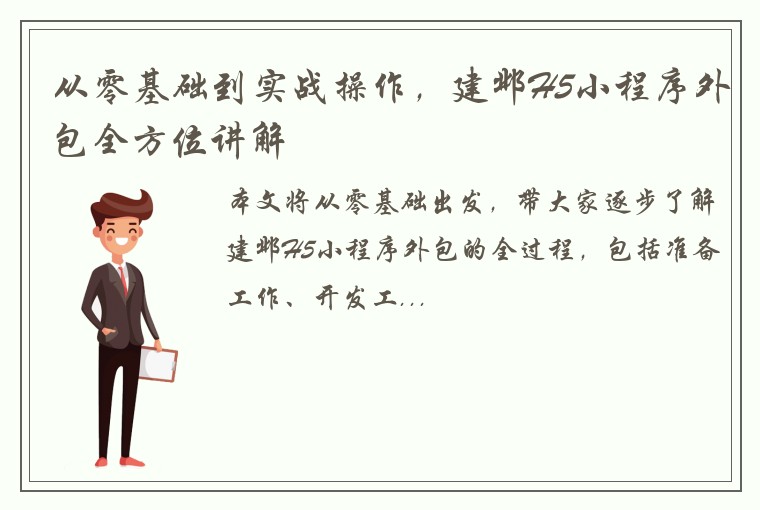 从零基础到实战操作，建邺H5小程序外包全方位讲解