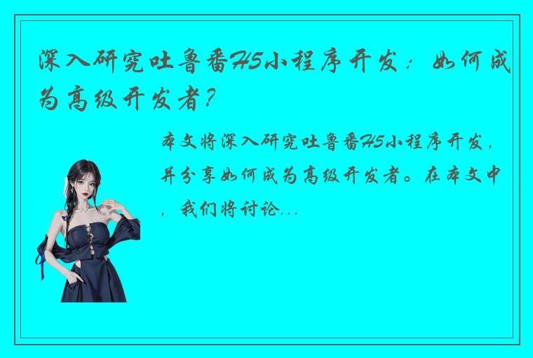 深入研究吐鲁番H5小程序开发：如何成为高级开发者？