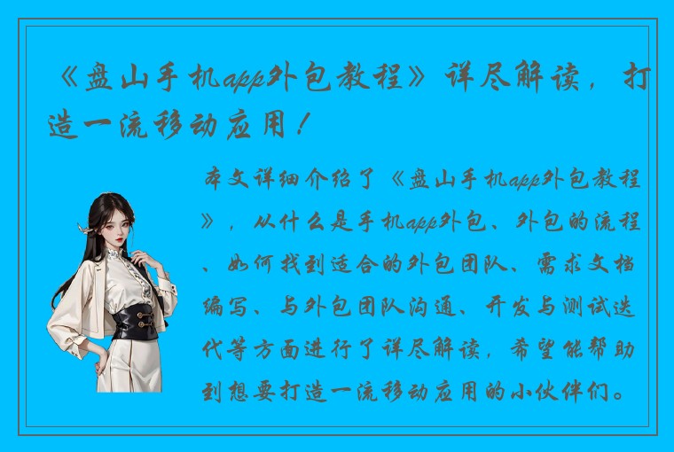 《盘山手机app外包教程》详尽解读，打造一流移动应用！