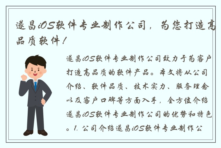 遂昌iOS软件专业制作公司，为您打造高品质软件！