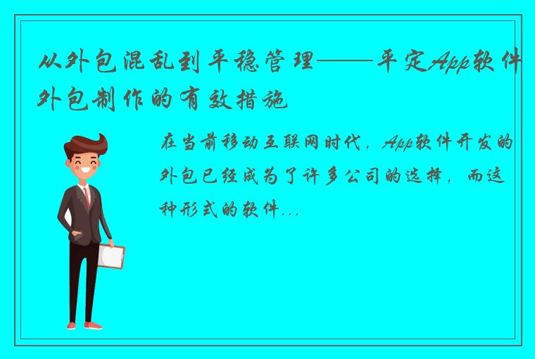 从外包混乱到平稳管理——平定App软件外包制作的有效措施