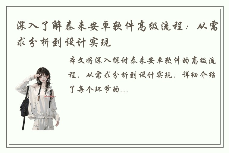 深入了解泰来安卓软件高级流程：从需求分析到设计实现