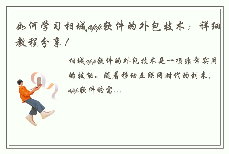 如何学习相城app软件的外包技术：详细教程分享！