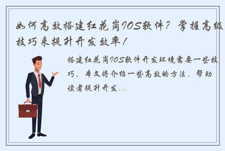 如何高效搭建红花岗IOS软件？掌握高级技巧来提升开发效率！