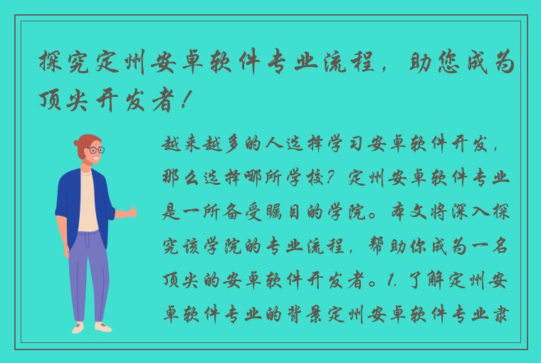 探究定州安卓软件专业流程，助您成为顶尖开发者！