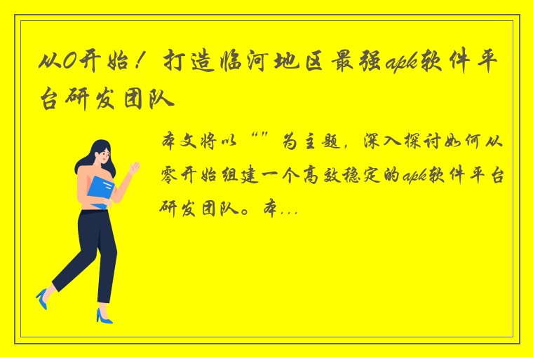 从0开始！打造临河地区最强apk软件平台研发团队