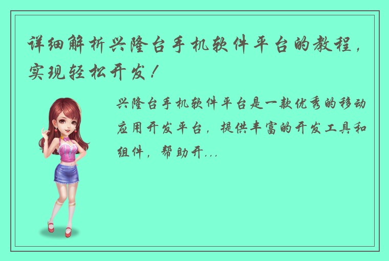 详细解析兴隆台手机软件平台的教程，实现轻松开发！