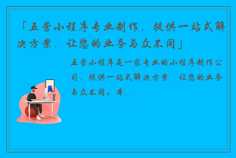 「五营小程序专业制作，提供一站式解决方案，让您的业务与众不同」