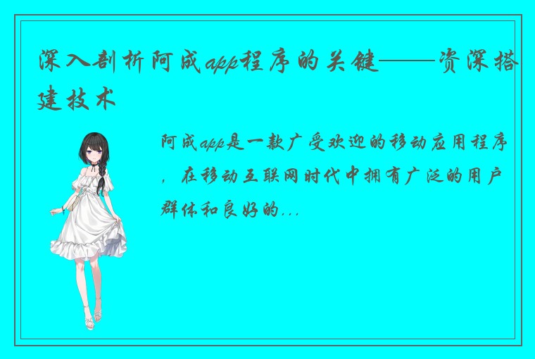 深入剖析阿成app程序的关键——资深搭建技术