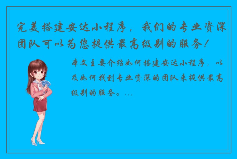 完美搭建安达小程序，我们的专业资深团队可以为您提供最高级别的服务！