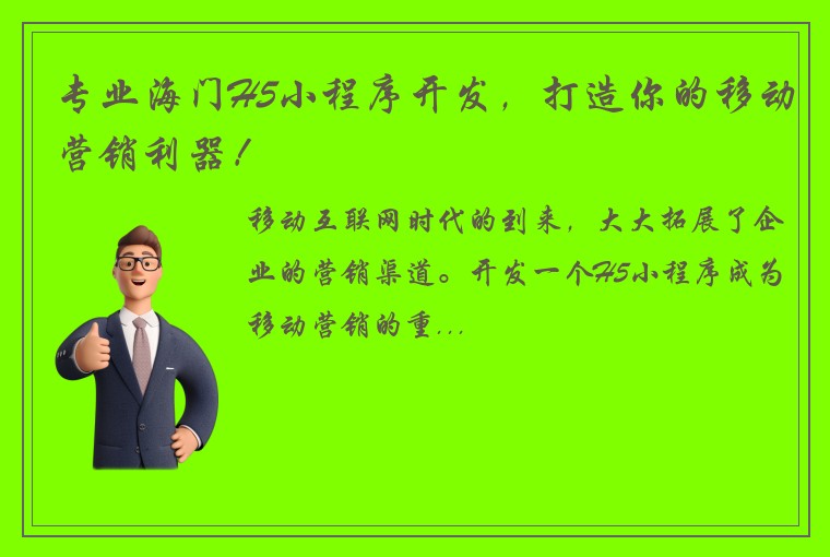 专业海门H5小程序开发，打造你的移动营销利器！