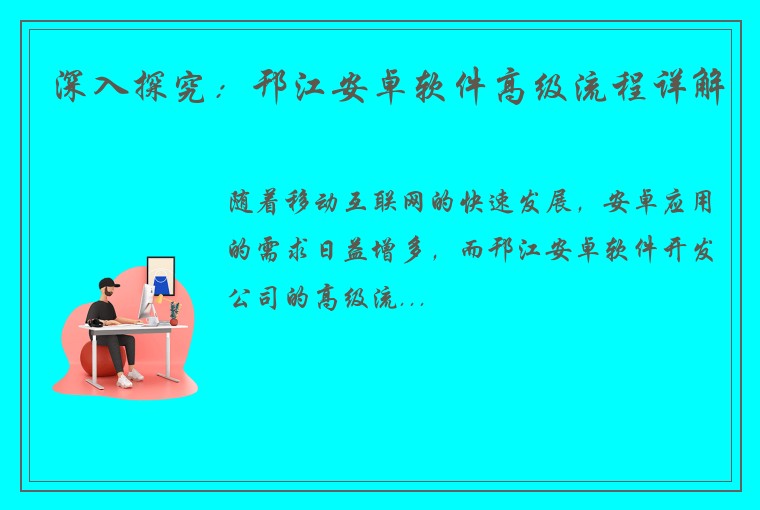 深入探究：邗江安卓软件高级流程详解