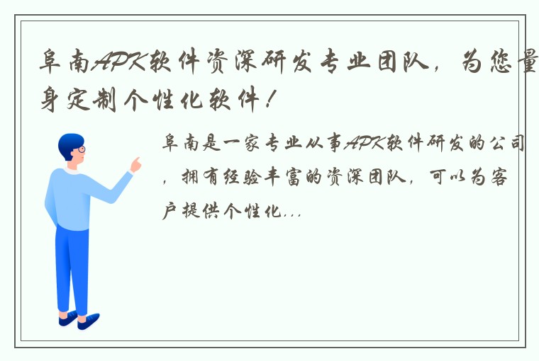 阜南APK软件资深研发专业团队，为您量身定制个性化软件！