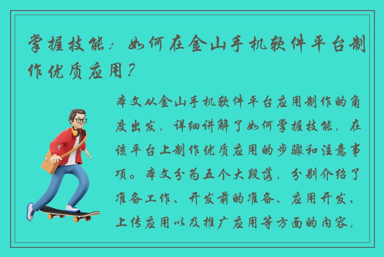 掌握技能：如何在金山手机软件平台制作优质应用？