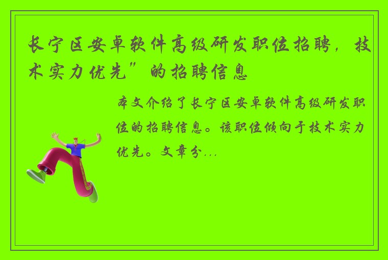 长宁区安卓软件高级研发职位招聘，技术实力优先”的招聘信息