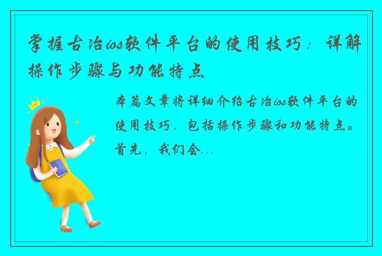 掌握古冶ios软件平台的使用技巧：详解操作步骤与功能特点