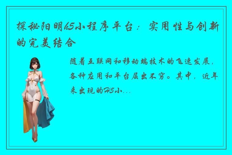 探秘阳明h5小程序平台：实用性与创新的完美结合