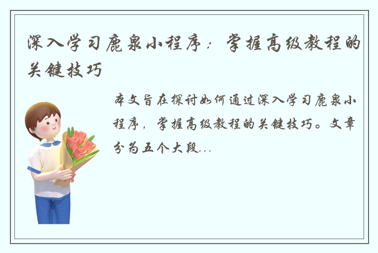 深入学习鹿泉小程序：掌握高级教程的关键技巧