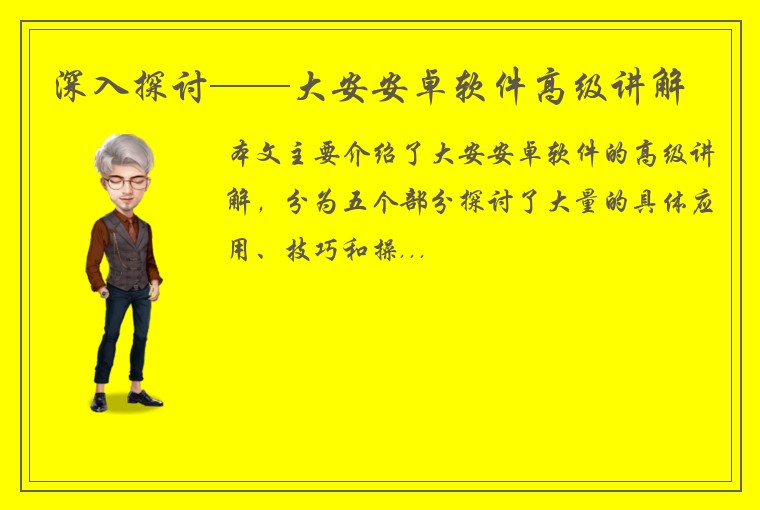 深入探讨——大安安卓软件高级讲解