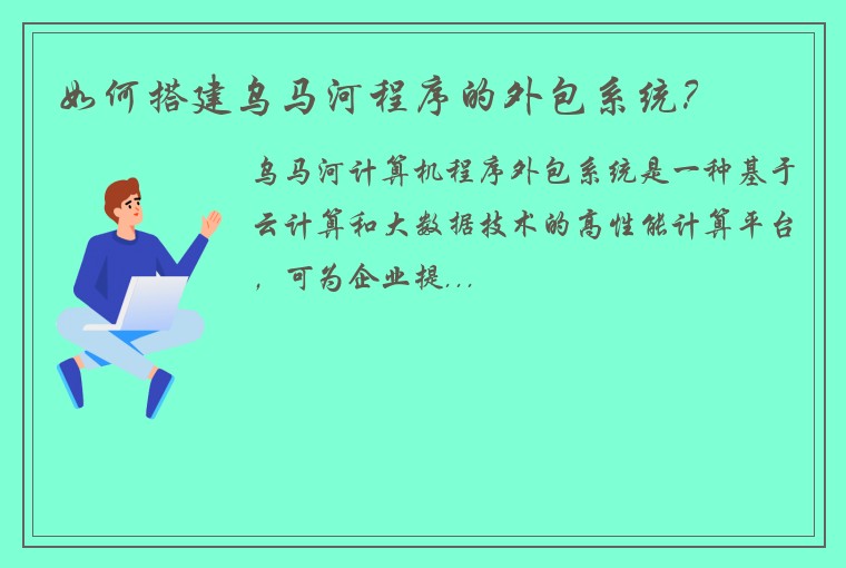 如何搭建乌马河程序的外包系统？