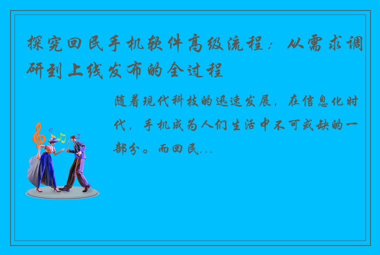 探究回民手机软件高级流程：从需求调研到上线发布的全过程