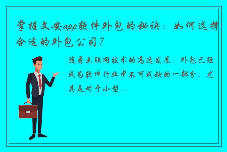 掌握文安app软件外包的秘诀：如何选择合适的外包公司？