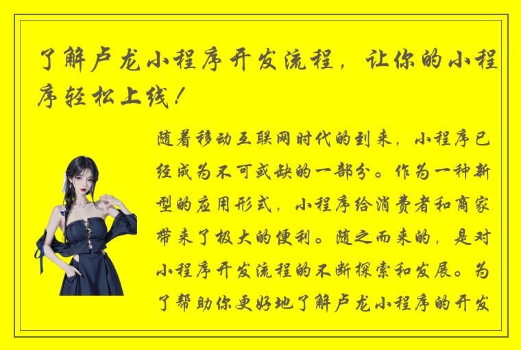 了解卢龙小程序开发流程，让你的小程序轻松上线！