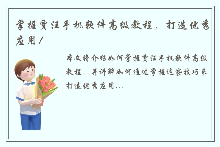 掌握贾汪手机软件高级教程，打造优秀应用！