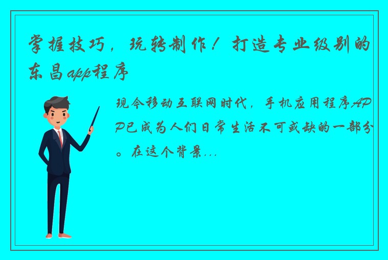 掌握技巧，玩转制作！打造专业级别的东昌app程序