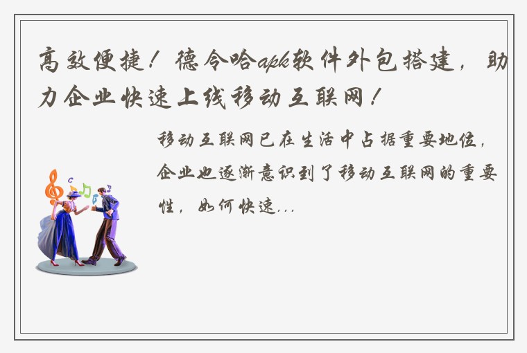 高效便捷！德令哈apk软件外包搭建，助力企业快速上线移动互联网！