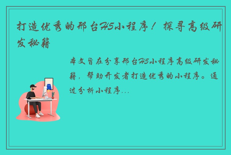 打造优秀的邢台H5小程序！探寻高级研发秘籍