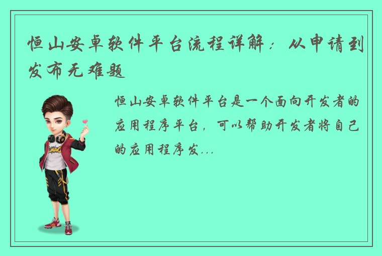 恒山安卓软件平台流程详解：从申请到发布无难题