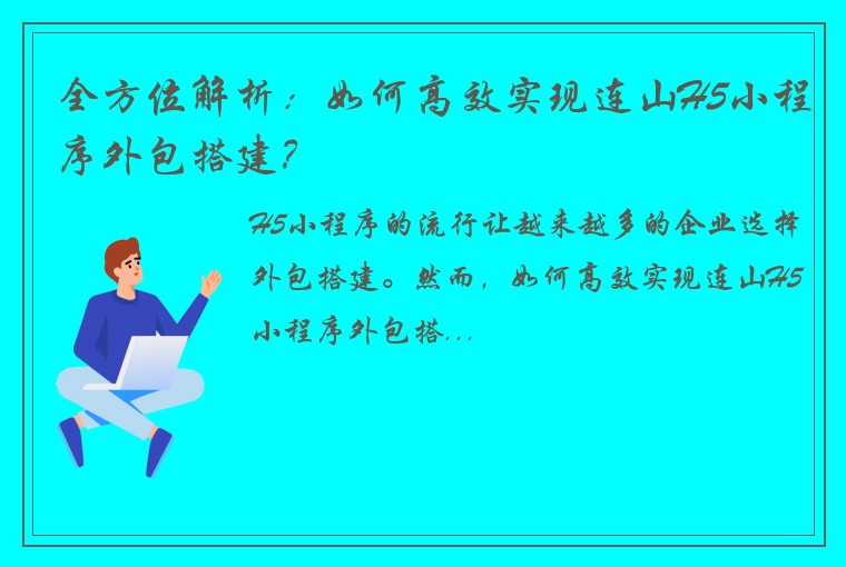 全方位解析：如何高效实现连山H5小程序外包搭建？