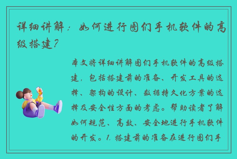 详细讲解：如何进行图们手机软件的高级搭建？