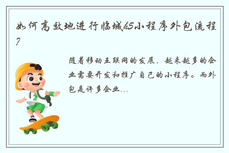 如何高效地进行临城h5小程序外包流程？