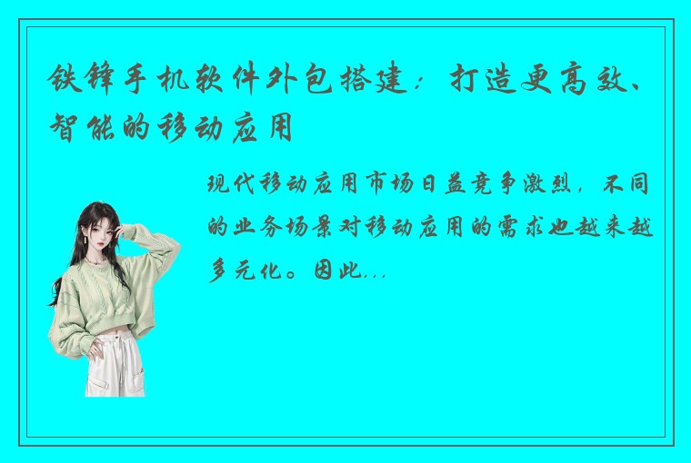 铁锋手机软件外包搭建：打造更高效、智能的移动应用