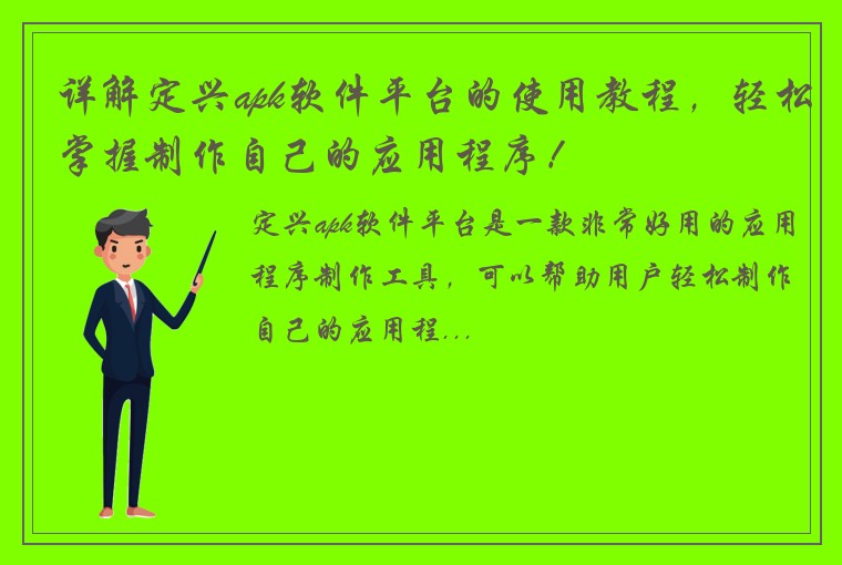 详解定兴apk软件平台的使用教程，轻松掌握制作自己的应用程序！