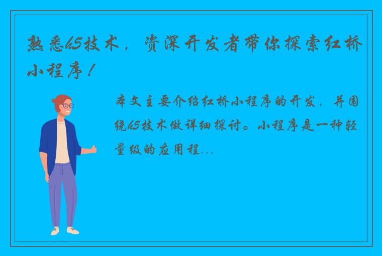 熟悉h5技术，资深开发者带你探索红桥小程序！