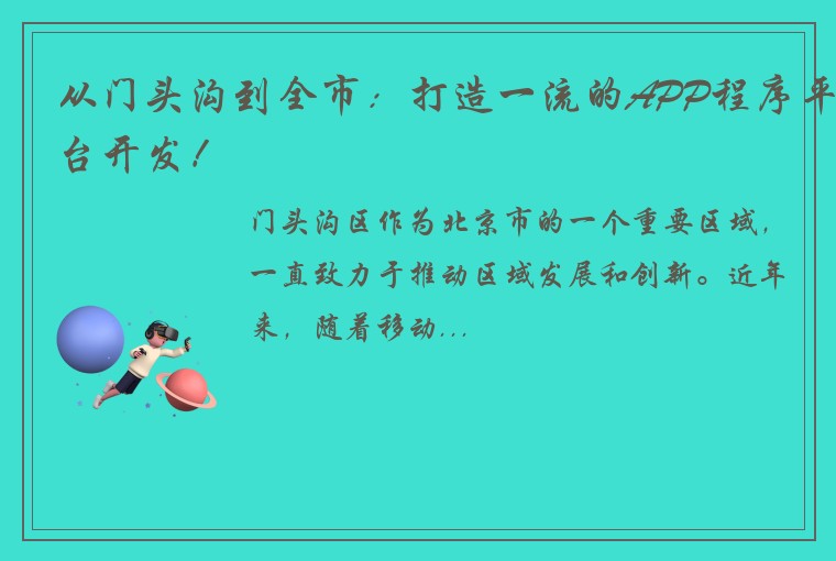 从门头沟到全市：打造一流的APP程序平台开发！