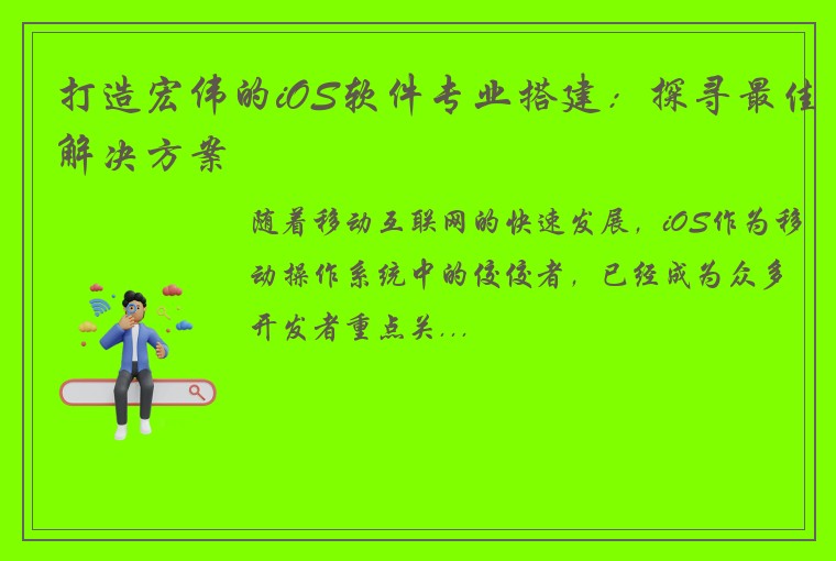 打造宏伟的iOS软件专业搭建：探寻最佳解决方案