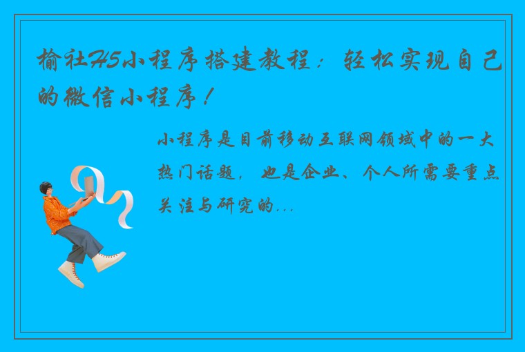 榆社H5小程序搭建教程：轻松实现自己的微信小程序！