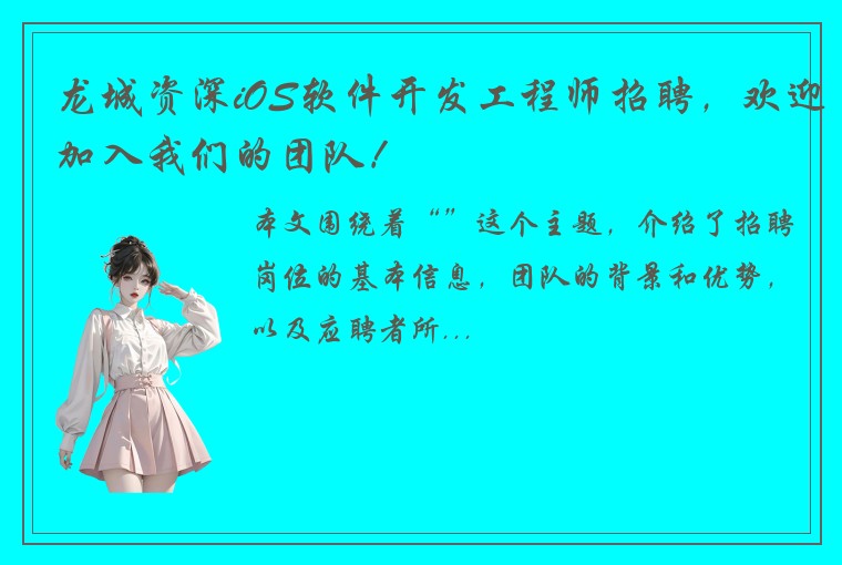 龙城资深iOS软件开发工程师招聘，欢迎加入我们的团队！