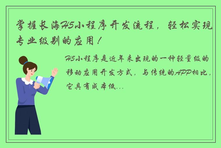 掌握长海H5小程序开发流程，轻松实现专业级别的应用！