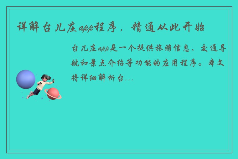 详解台儿庄app程序，精通从此开始