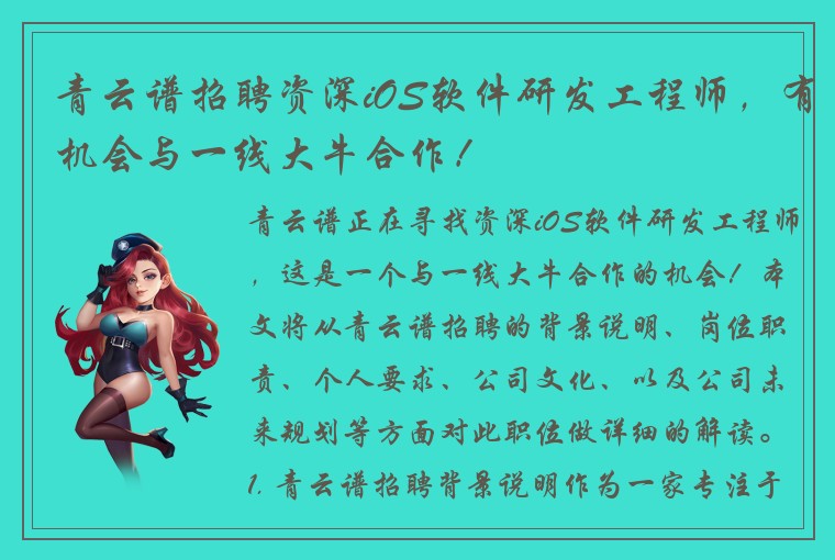 青云谱招聘资深iOS软件研发工程师，有机会与一线大牛合作！