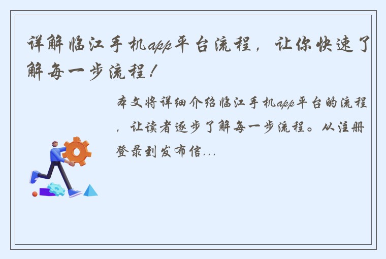 详解临江手机app平台流程，让你快速了解每一步流程！