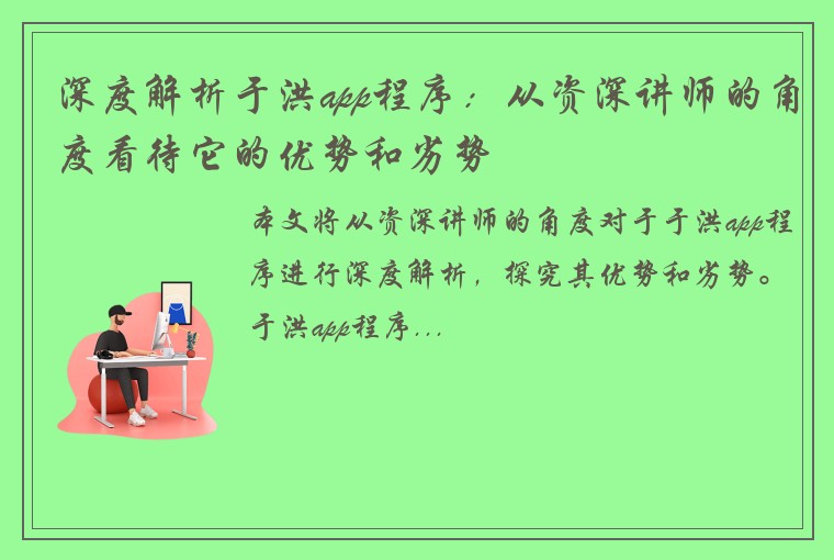 深度解析于洪app程序：从资深讲师的角度看待它的优势和劣势